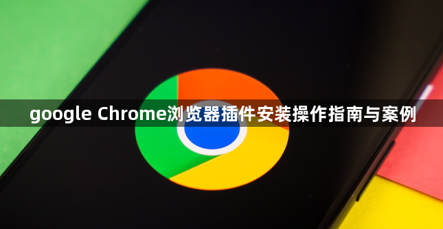 google Chrome浏览器插件安装操作指南与案例1