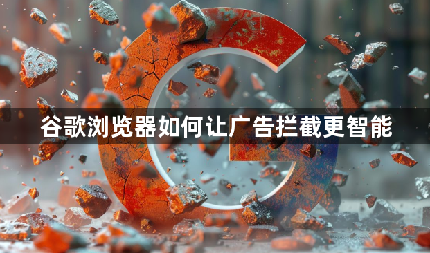 谷歌浏览器如何让广告拦截更智能1