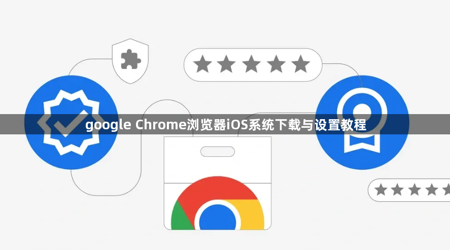 google Chrome浏览器iOS系统下载与设置教程1
