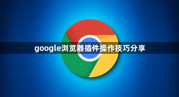 google浏览器插件操作技巧分享1