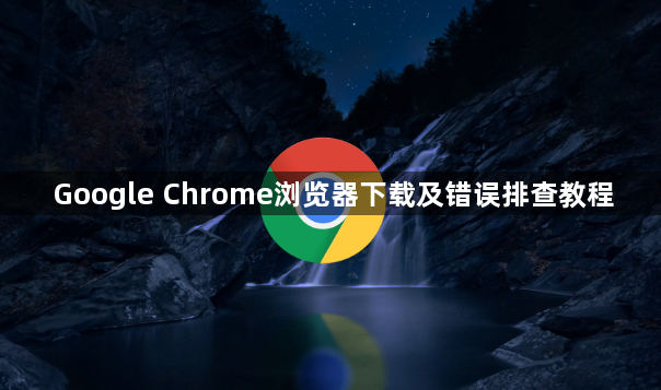 Google Chrome浏览器下载及错误排查教程1