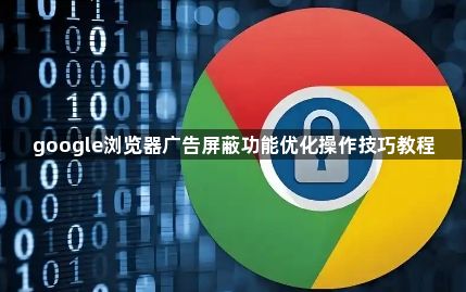 google浏览器广告屏蔽功能优化操作技巧教程1