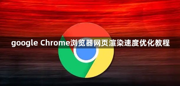google Chrome浏览器网页渲染速度优化教程1