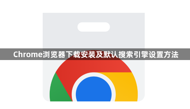 Chrome浏览器下载安装及默认搜索引擎设置方法1