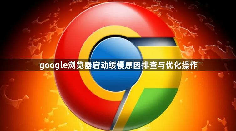 google浏览器启动缓慢原因排查与优化操作1