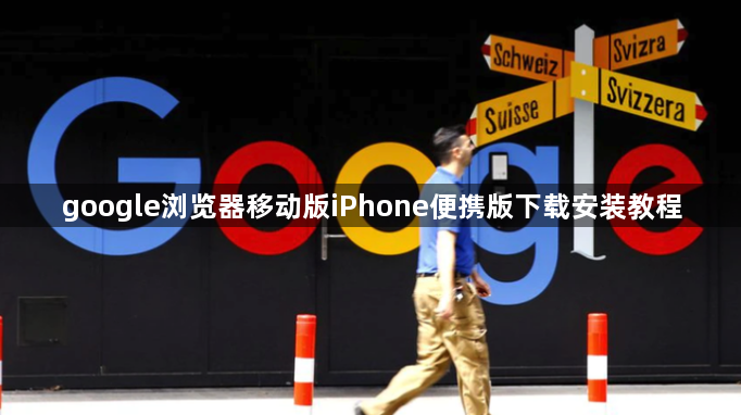 google浏览器移动版iPhone便携版下载安装教程1