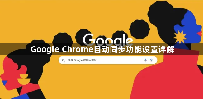 Google Chrome自动同步功能设置详解1