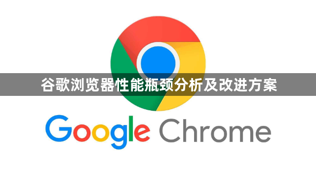 谷歌浏览器性能瓶颈分析及改进方案1