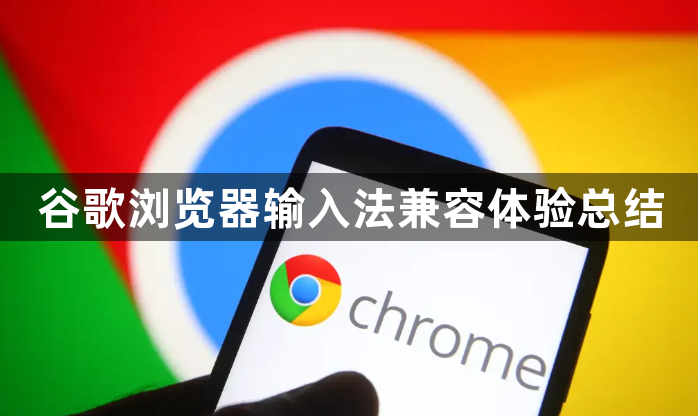 谷歌浏览器输入法兼容体验总结1