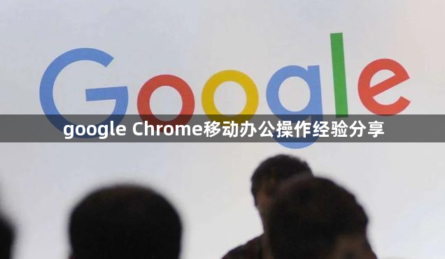 google Chrome移动办公操作经验分享1