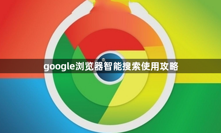 google浏览器智能搜索使用攻略1