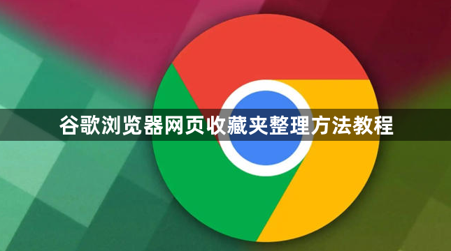 谷歌浏览器网页收藏夹整理方法教程1