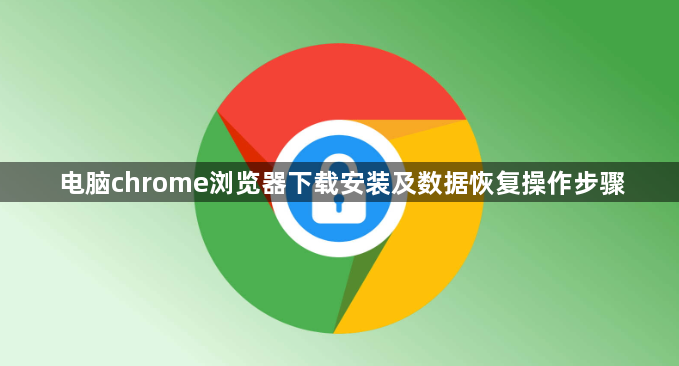 电脑chrome浏览器下载安装及数据恢复操作步骤1