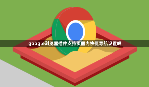 google浏览器插件支持页面内快捷导航设置吗1