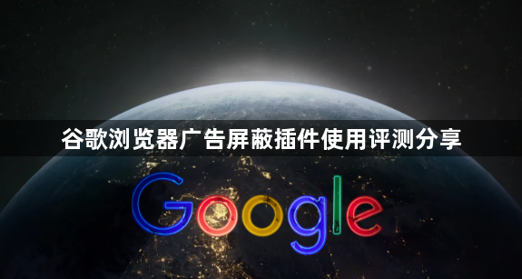 谷歌浏览器广告屏蔽插件使用评测分享1