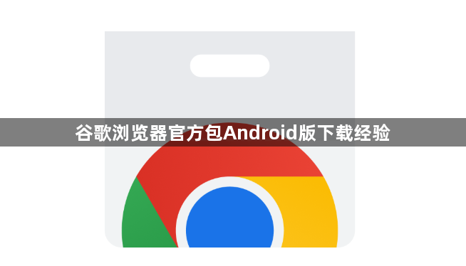 谷歌浏览器官方包Android版下载经验1