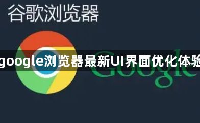 google浏览器最新UI界面优化体验1