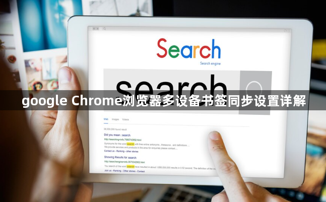 google Chrome浏览器多设备书签同步设置详解1
