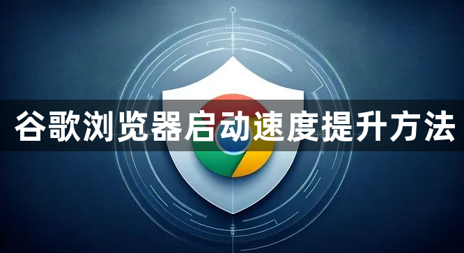 谷歌浏览器启动速度提升方法1