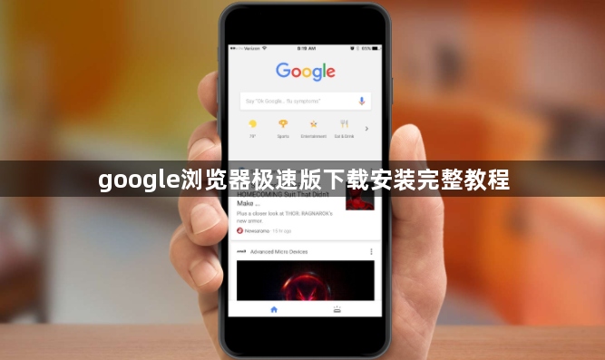 google浏览器极速版下载安装完整教程1