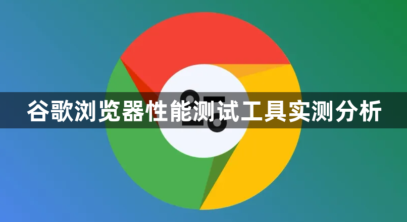 谷歌浏览器性能测试工具实测分析1