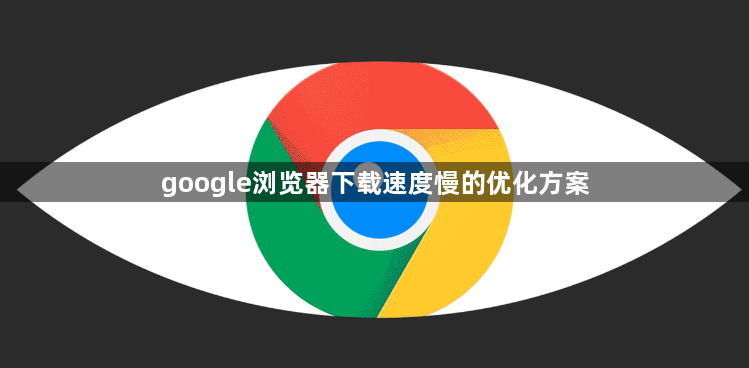 google浏览器下载速度慢的优化方案1