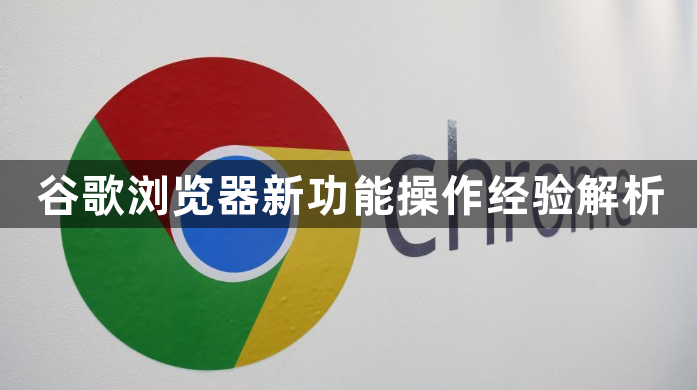 谷歌浏览器新功能操作经验解析1