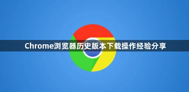 Chrome浏览器历史版本下载操作经验分享1