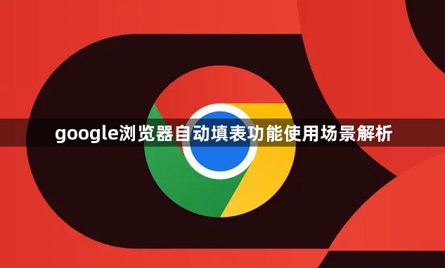 google浏览器自动填表功能使用场景解析1