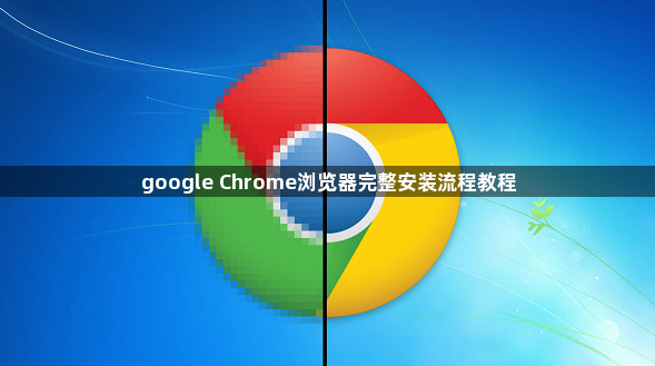 google Chrome浏览器完整安装流程教程1
