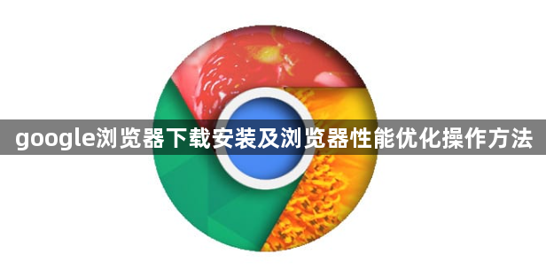 google浏览器下载安装及浏览器性能优化操作方法1