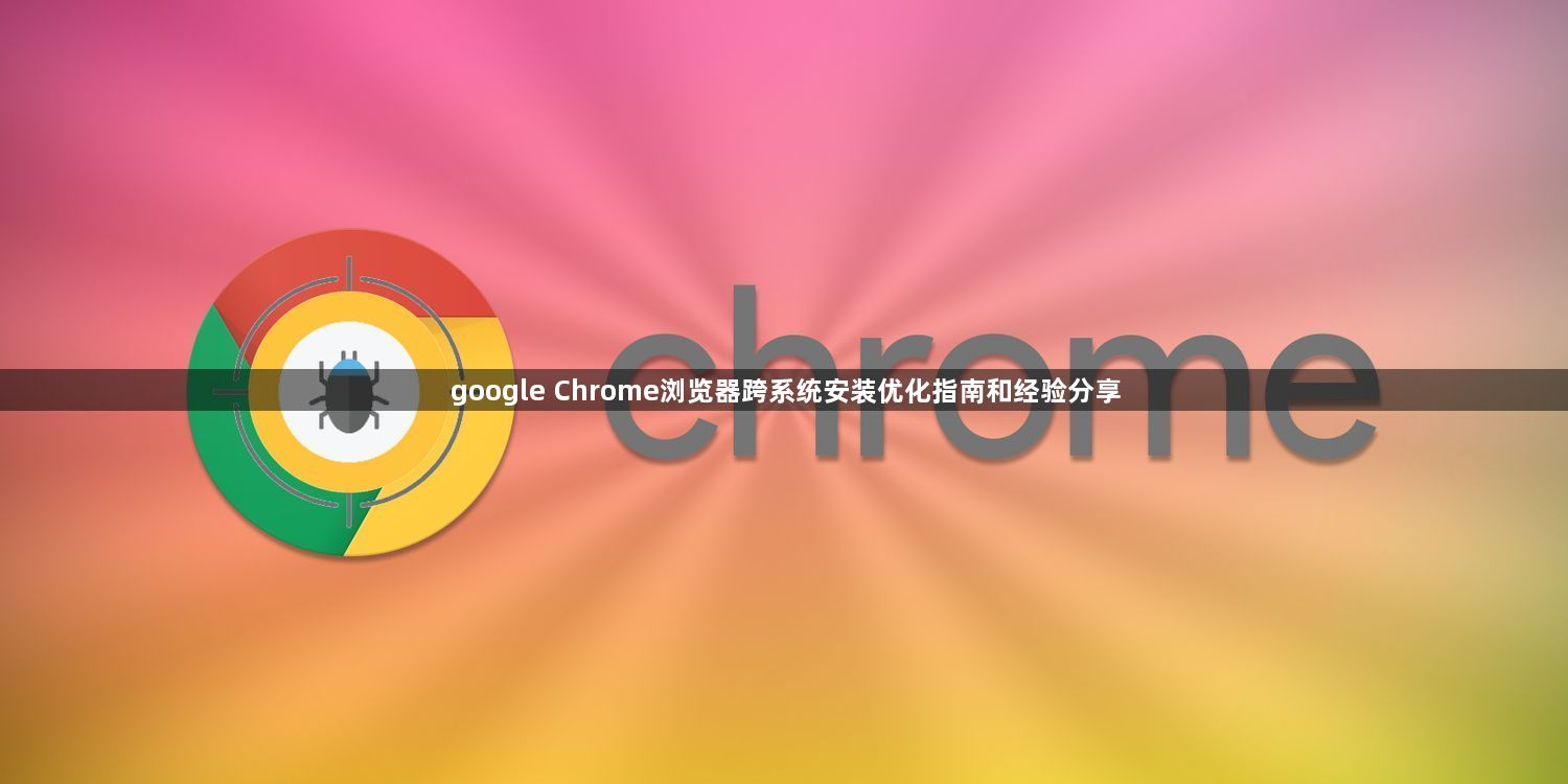 google Chrome浏览器跨系统安装优化指南和经验分享1
