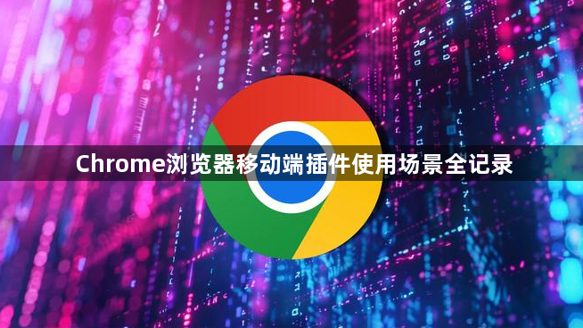 Chrome浏览器移动端插件使用场景全记录1