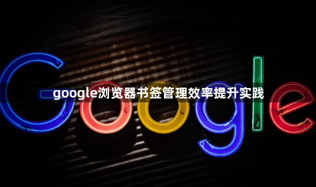 google浏览器书签管理效率提升实践1