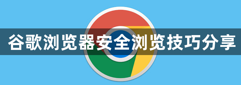 谷歌浏览器安全浏览技巧分享1