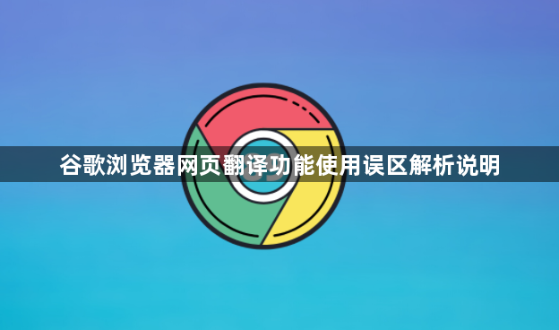 谷歌浏览器网页翻译功能使用误区解析说明1