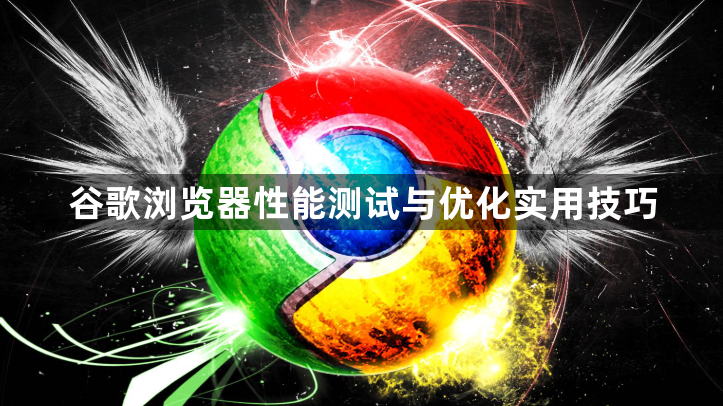 谷歌浏览器性能测试与优化实用技巧1