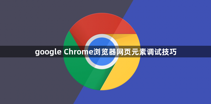 google Chrome浏览器网页元素调试技巧1