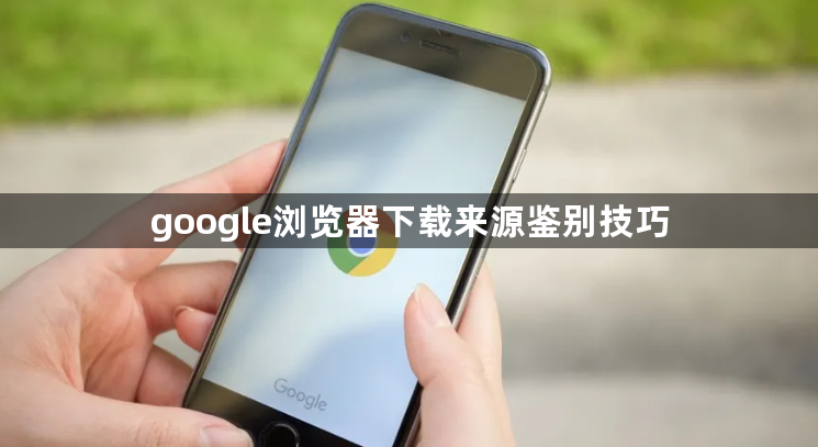 google浏览器下载来源鉴别技巧1
