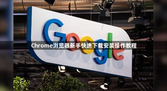 Chrome浏览器新手快速下载安装操作教程1