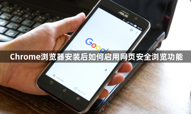 Chrome浏览器安装后如何启用网页安全浏览功能1