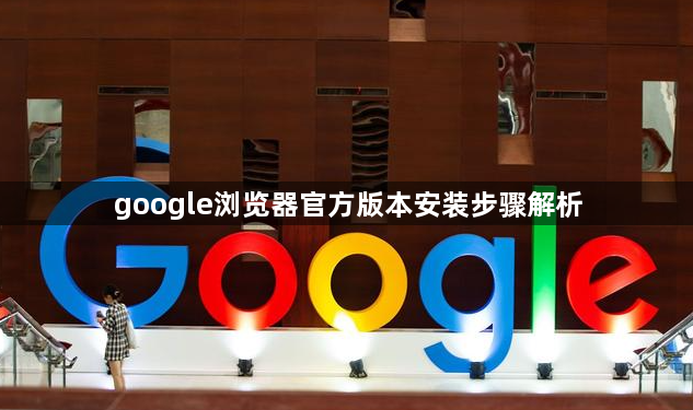 google浏览器官方版本安装步骤解析1