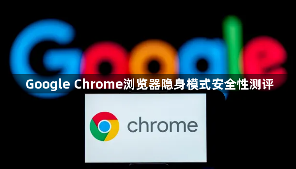 Google Chrome浏览器隐身模式安全性测评1