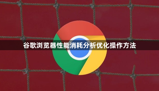 谷歌浏览器性能消耗分析优化操作方法1