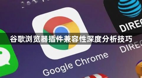 谷歌浏览器插件兼容性深度分析技巧1