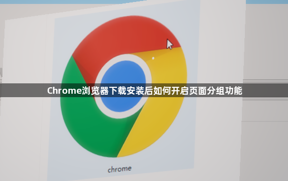Chrome浏览器下载安装后如何开启页面分组功能1