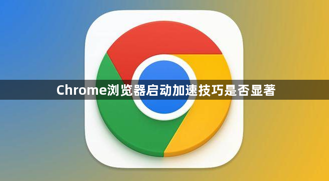 Chrome浏览器启动加速技巧是否显著1