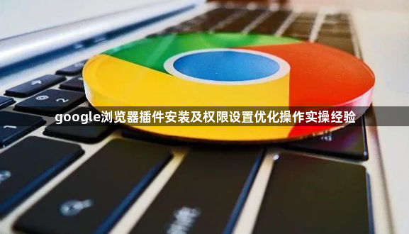 google浏览器插件安装及权限设置优化操作实操经验1