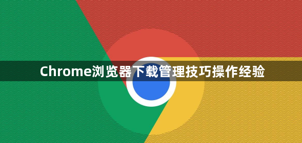 Chrome浏览器下载管理技巧操作经验1