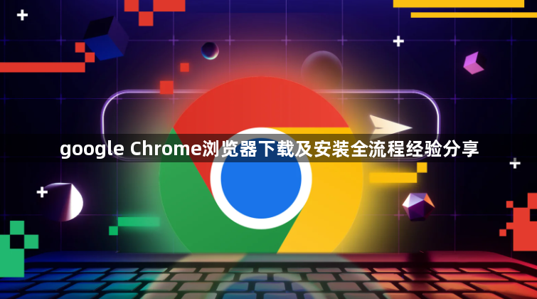 google Chrome浏览器下载及安装全流程经验分享1